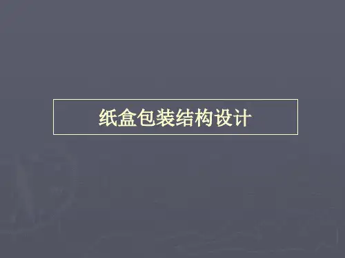包装印刷纸盒包装结构设计范本