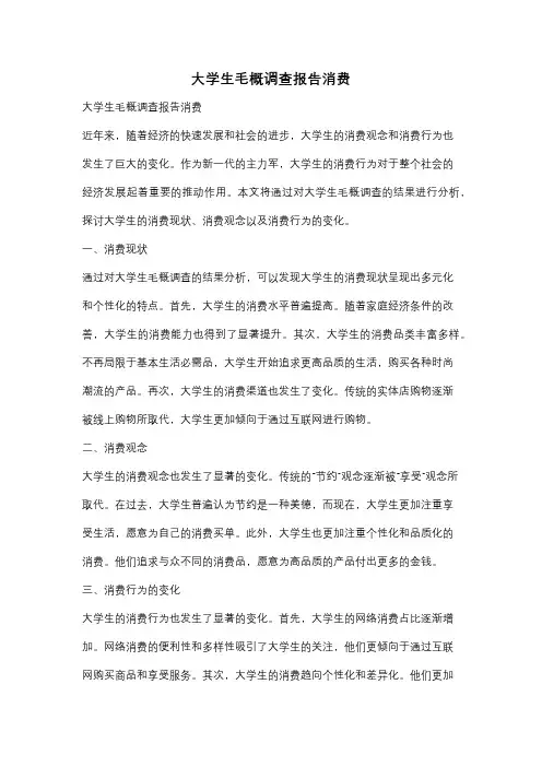 大学生毛概调查报告消费