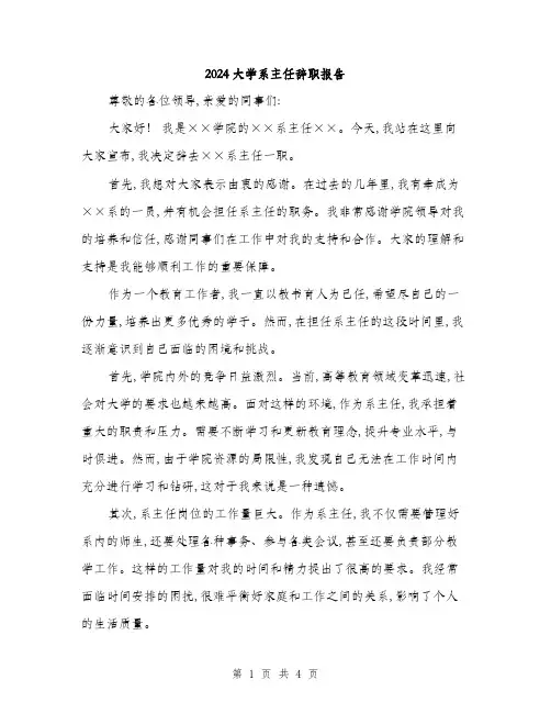 2024大学系主任辞职报告(二篇)