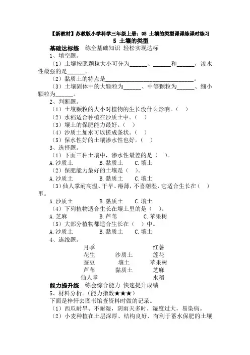 【新教材】苏教版小学科学三年级上册：05 土壤的类型课课练课时练习(含答案解析)