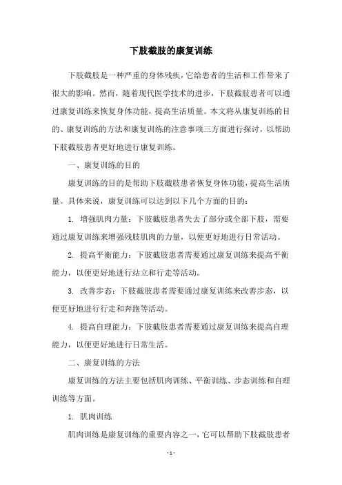 下肢截肢的康复训练