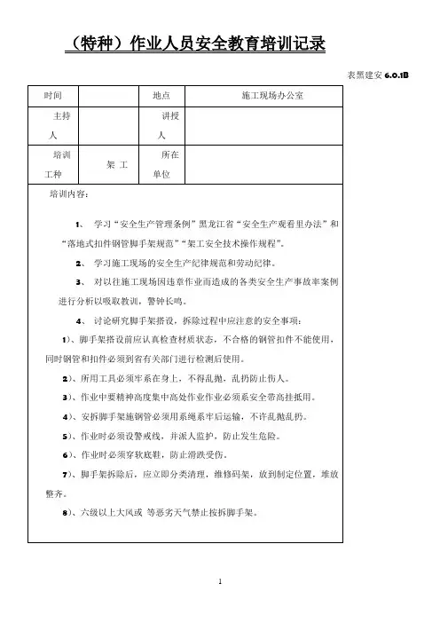 特种作业人员安全教育培训记录[1]