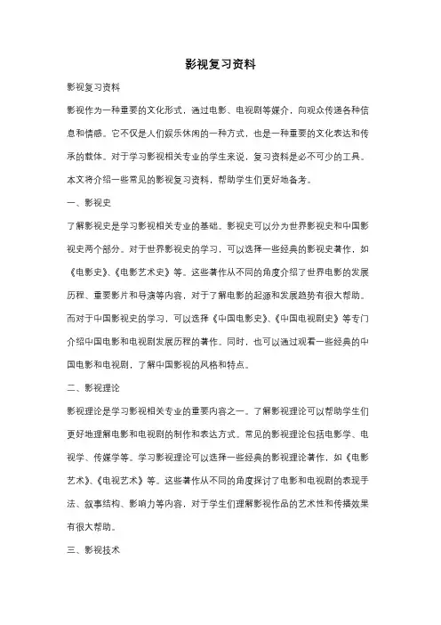 影视复习资料