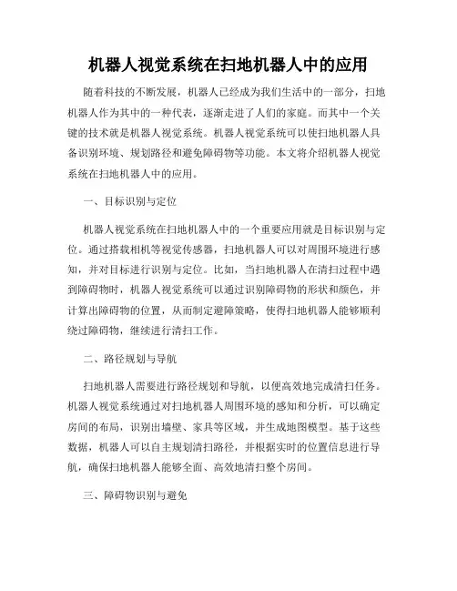 机器人视觉系统在扫地机器人中的应用