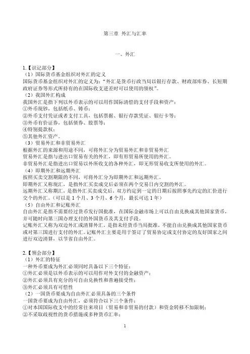国际金融00076第三章外汇与汇率笔记