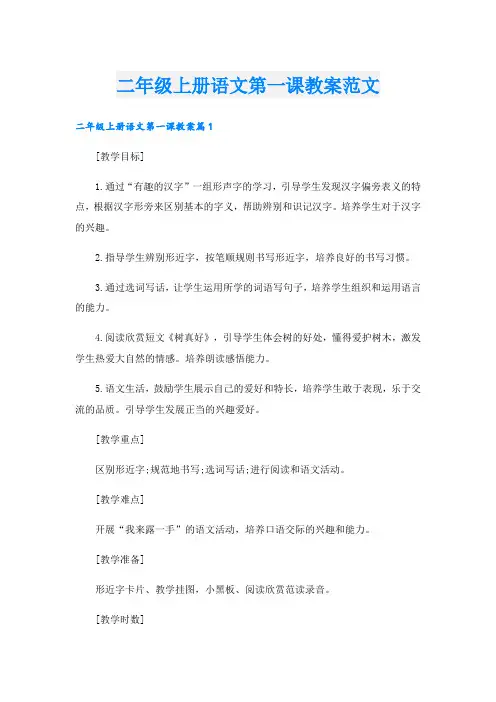 二年级上册语文第一课教案范文