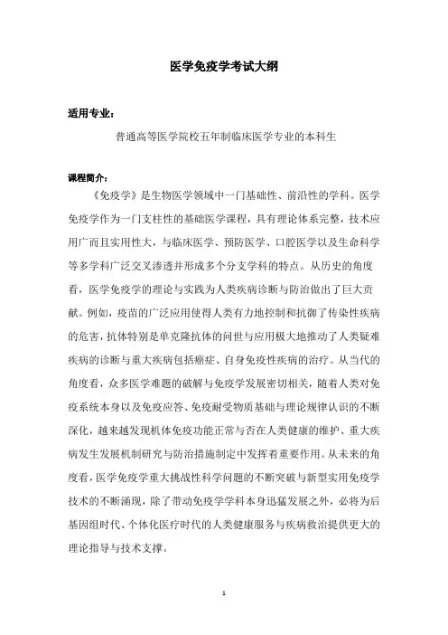 医学免疫学考试大纲-国家医学教育题库院校联盟