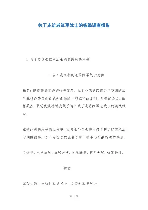 关于走访老红军战士的实践调查报告