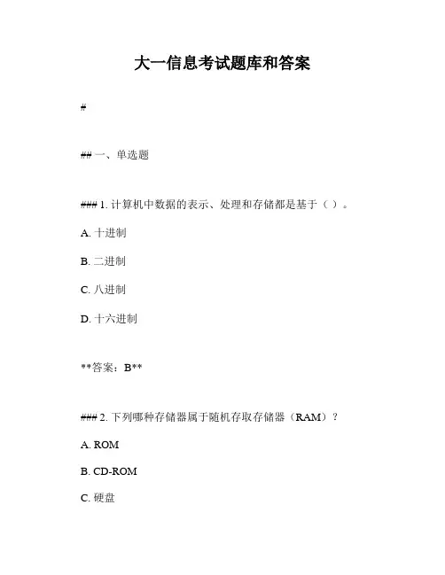 大一信息考试题库和答案