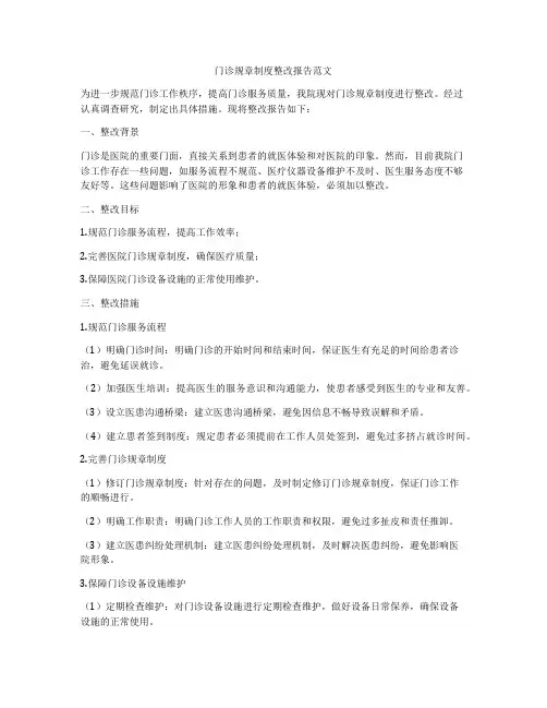 门诊规章制度整改报告范文