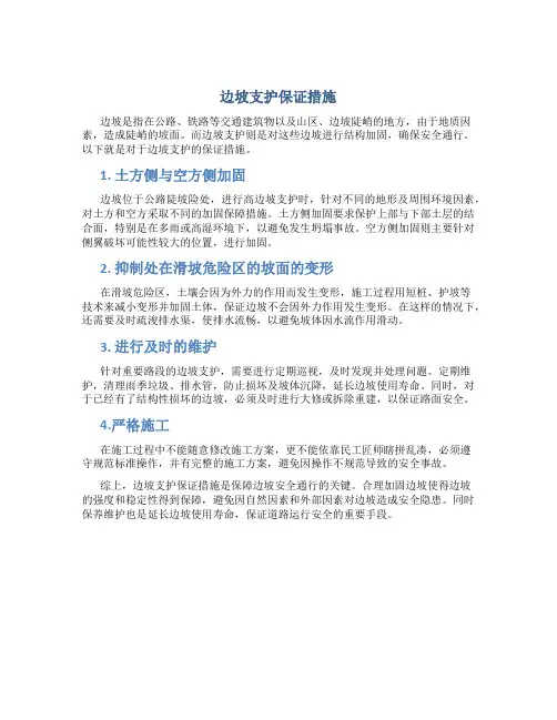边坡支护保证措施