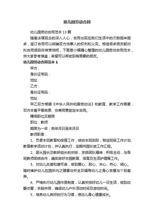 幼儿园劳动合同范本13篇