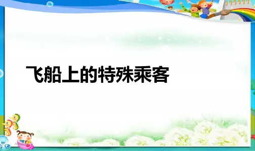 最新人教版小学四年级语文上册人教版小学语文四年级上册32课《飞船上的特殊乘客》PPT课件(1)