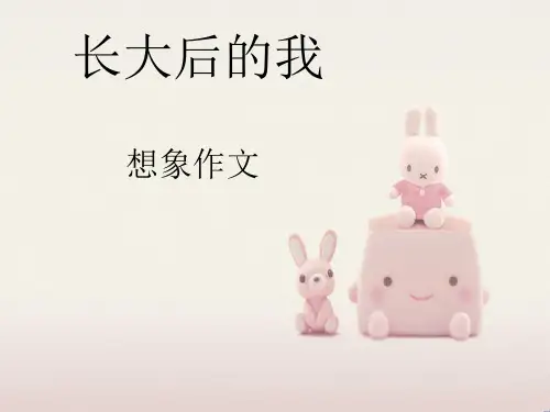 想象作文长大后的我