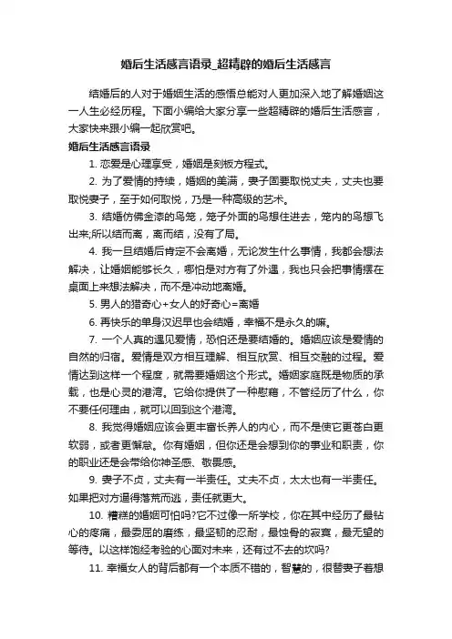 婚后生活感言语录_超精辟的婚后生活感言