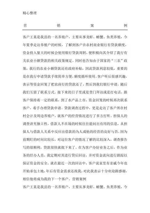 银行信贷客户经理营销案例