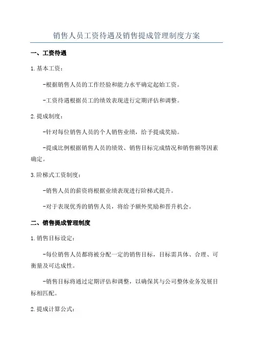 销售人员工资待遇及销售提成管理制度方案