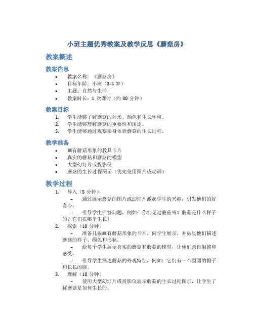 小班主题优秀教案及教学反思《蘑菇房》