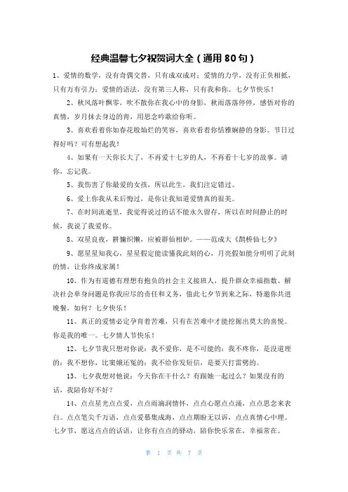 经典温馨七夕祝贺词大全(通用80句)