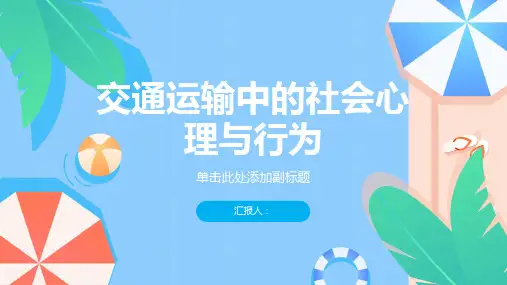 交通运输中的社会心理与行为
