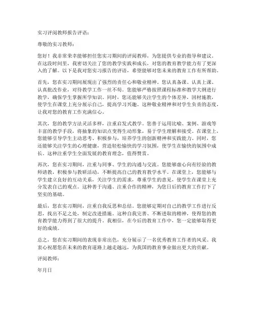实习评阅教师报告评语