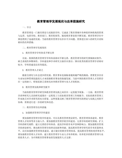 教育管理学发展现状与改革措施研究