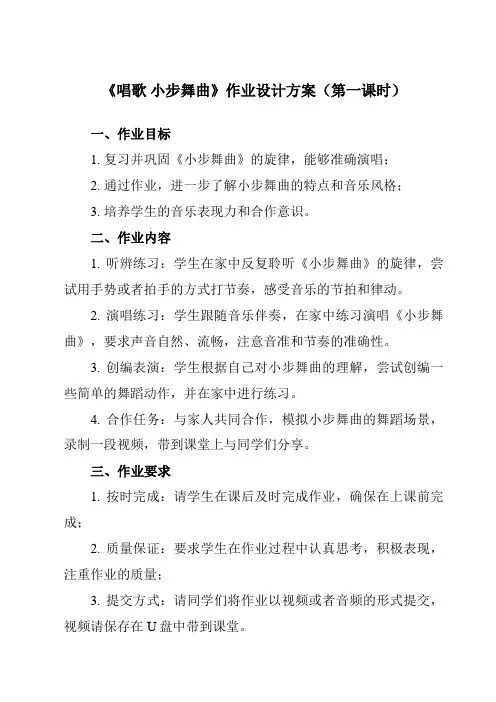 《第三单元 唱歌 小步舞曲》作业设计方案-小学音乐人教版五年级上册