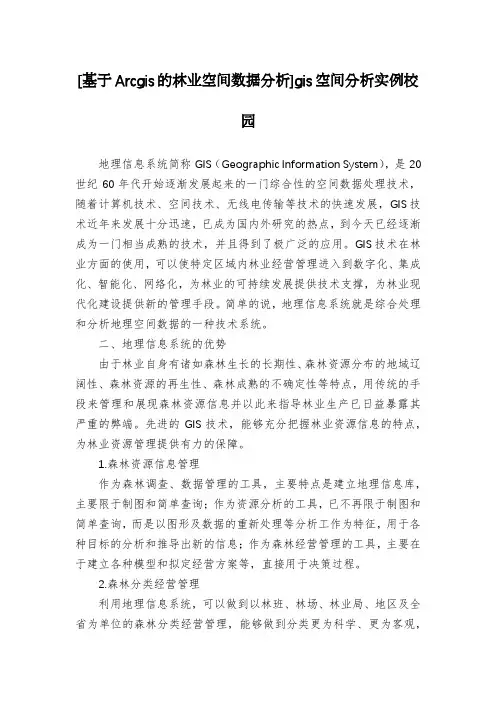 [基于Arcgis的林业空间数据分析]gis空间分析实例校园