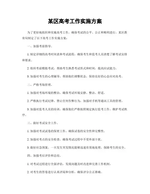 某区高考工作实施方案