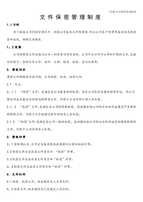 (完整)文件保密管理制度