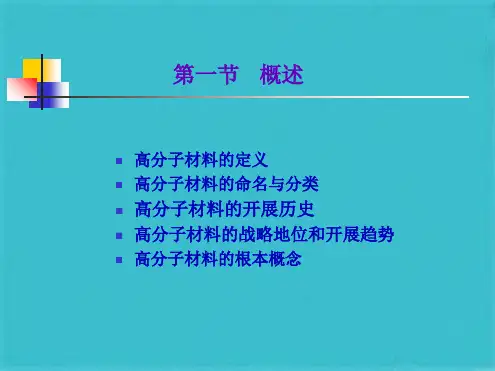 第五章  有机高分子材料(共100张PPT)
