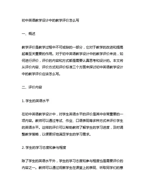 初中英语教学设计中的教学评价怎么写