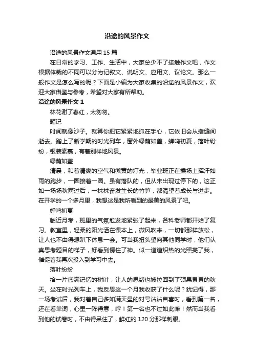 沿途的风景作文通用15篇
