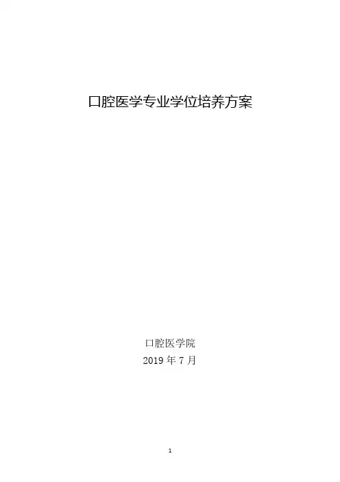 口腔医学专业学位培养方案