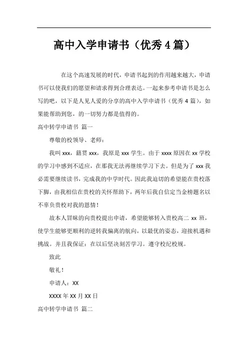 高中入学申请书(优秀4篇)