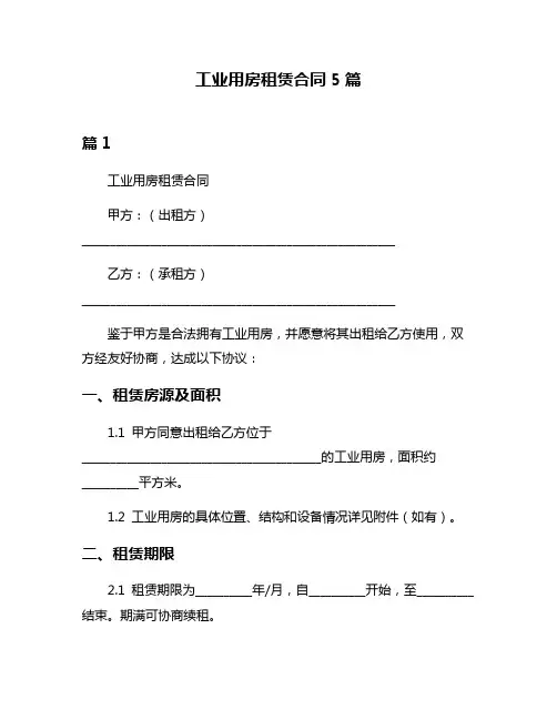 工业用房租赁合同5篇
