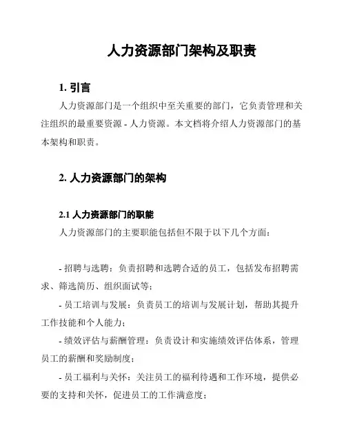人力资源部门架构及职责