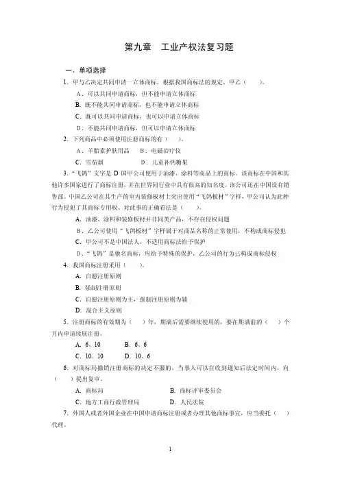 第九章工业产权法复习题