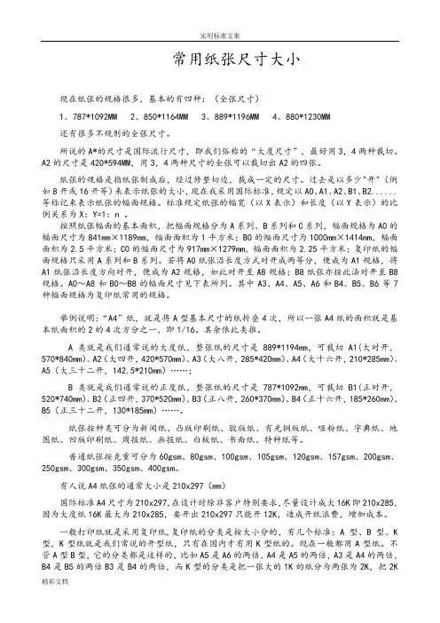 常用的纸张尺寸大小