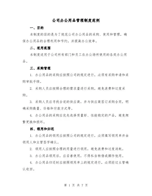 公司办公用品管理制度范例(三篇)