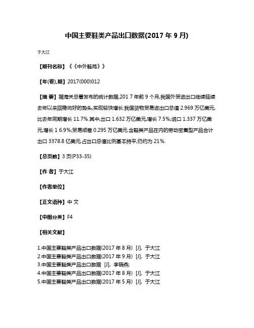 中国主要鞋类产品出口数据(2017年9月)
