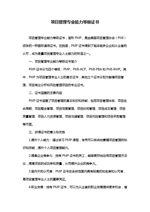 项目管理专业能力等级证书