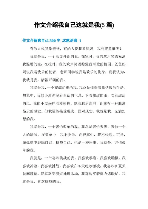 作文介绍我自己这就是我(5篇)