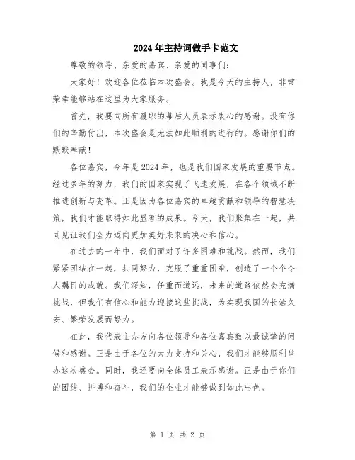 2024年主持词做手卡范文