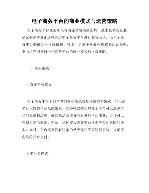电子商务平台的商业模式与运营策略