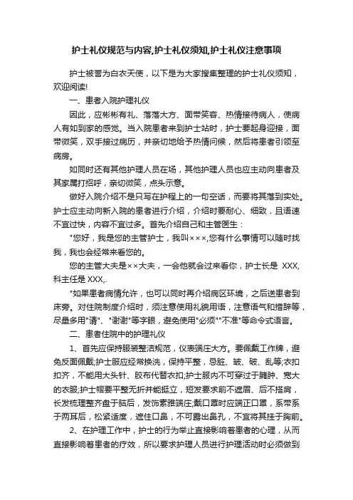 护士礼仪规范与内容,护士礼仪须知,护士礼仪注意事项