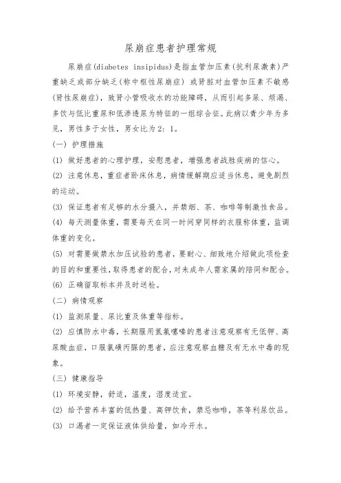 尿崩症患者护理常规