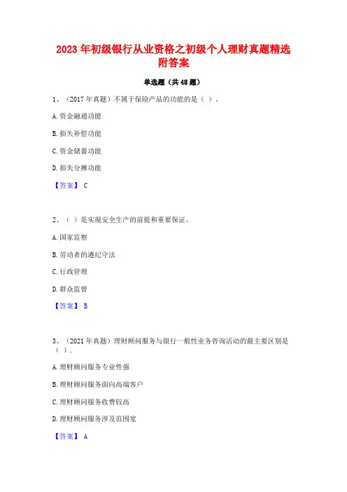 2023年初级银行从业资格之初级个人理财真题精选附答案