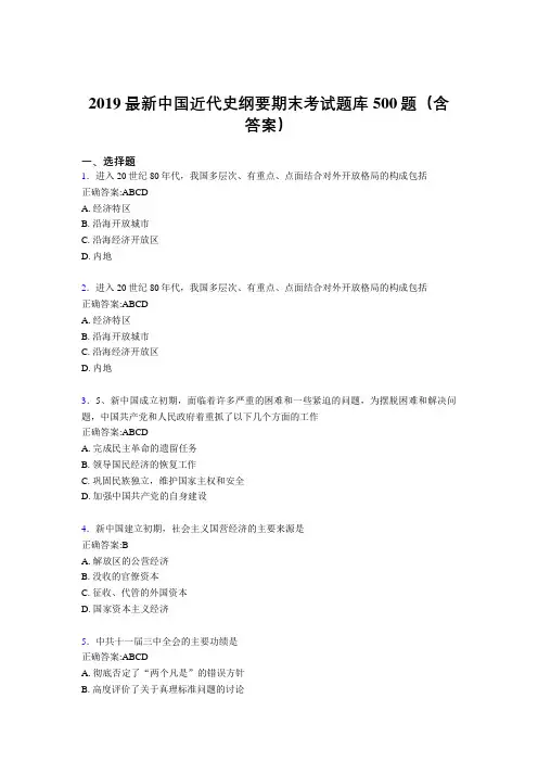 最新版精选2019中国近代史纲要期末考核题库500题(标准答案)