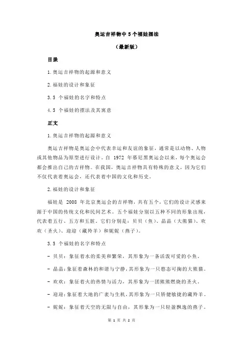 奥运吉祥物中5个福娃摆法